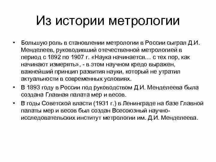 Развития метрологии. История метрологии в России. История развития стандартизации и сертификации. Вывод метрология и стандартизация. Метрология как наука начала развиваться в.