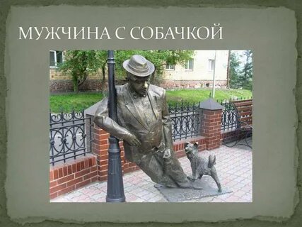 Памятник мужчина с собакой