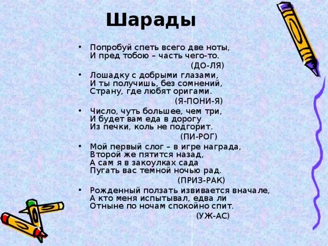 Текст песни без сомнения. Шарада (загадка). Шарады для детей. Шарады для дошкольников. Шарады и головоломки для детей.