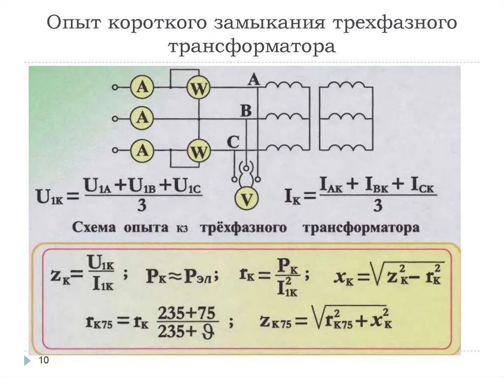 Схема опыта короткого замыкания трехфазного трансформатора. Напряжение кз в трехфазном трансформаторе. Опыт кз трехфазного трансформатора. Измерение короткого замыкания силового трансформатора. Опыт холостого трансформатора