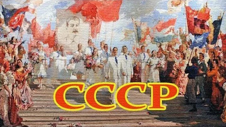 1 мая союз. 1 Мая праздник СССР. 1 Май СССР. Мир труд май СССР. Маёвка СССР.