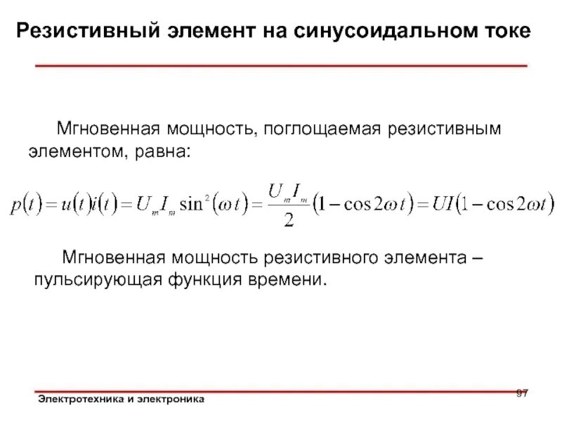 Мощность резистивного элемента. Активная мощность резистивного элемента. Мгновенная мощность резистивного элемента равна. Мгновенная активная мощность.