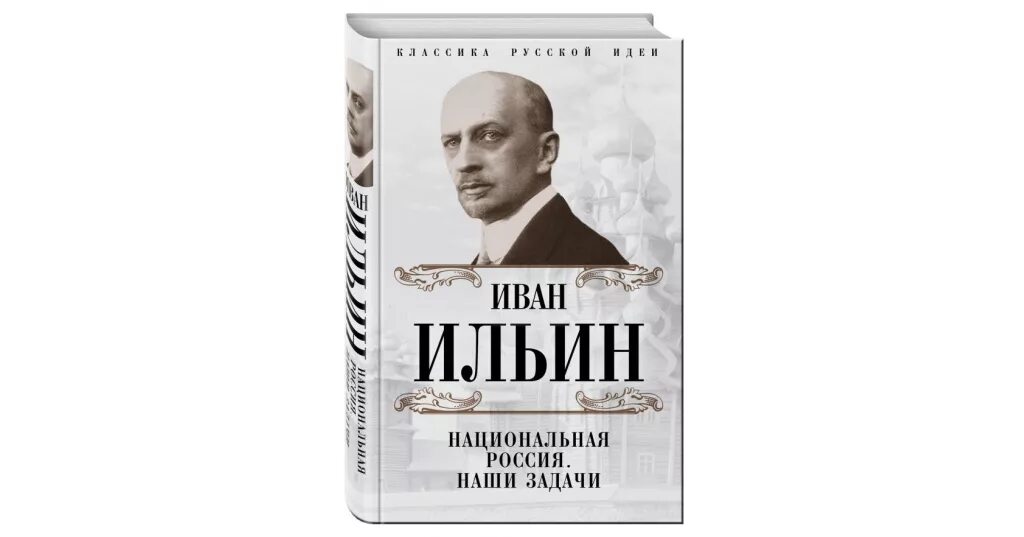 Ильин книги купить. Национальная Россия наши задачи Ильин.