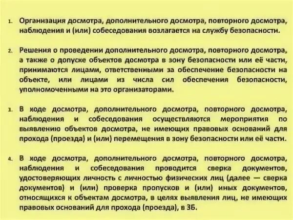 Цель проведения дополнительного досмотра