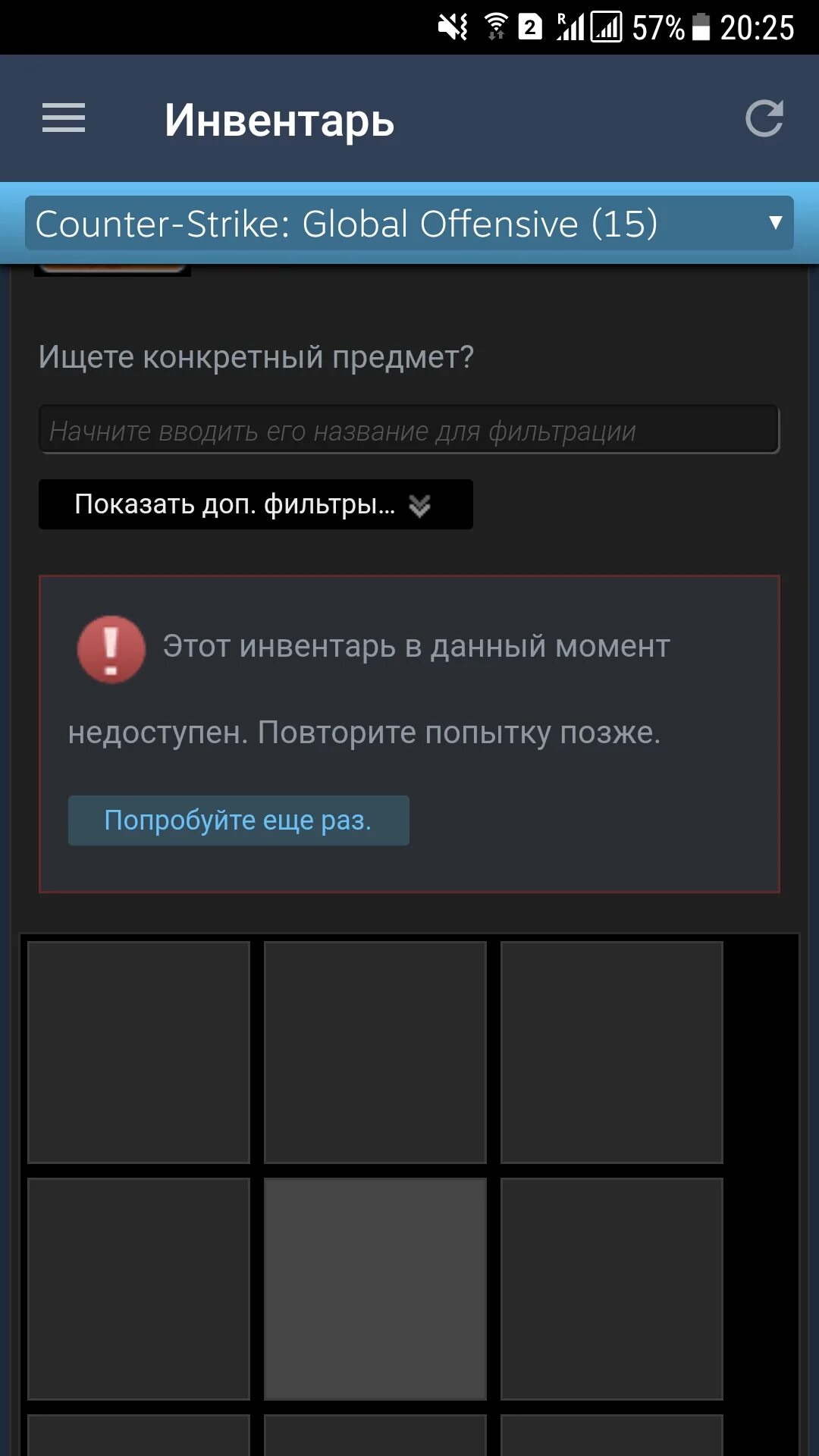 Не открывается стим на телефоне. Инвентарь в стиме недоступен. Недоступные инвентари стим. Этот инвентарь в данный момент недоступен. Повторите попытку позже.. Недоступен инвентарь в CS go.