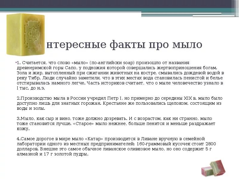 Слово мытье. Сказка про мыло. Стих про мыло. Стих про Мыловарение. Интересные факты о мыле.