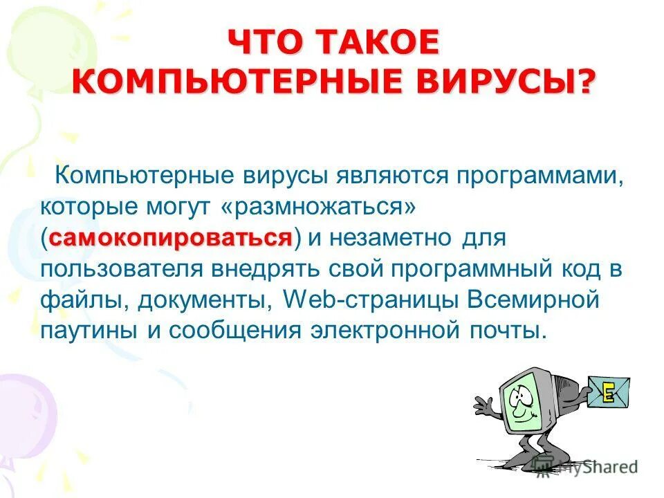 Что такое вирус в компьютере. Компьютерные вирусы. вирус на компьютере. вирусы на компьютере презентация. компьютерные вирусы рассказ.