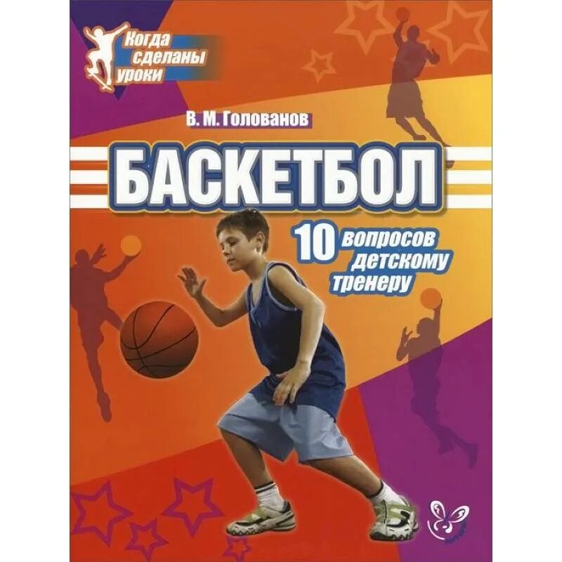 Книги о баскетболе для детей. Книги о баскетболе для детей. Книги по футболу для тренера. Футбол настольная книга детского тренера. Баскетбол.