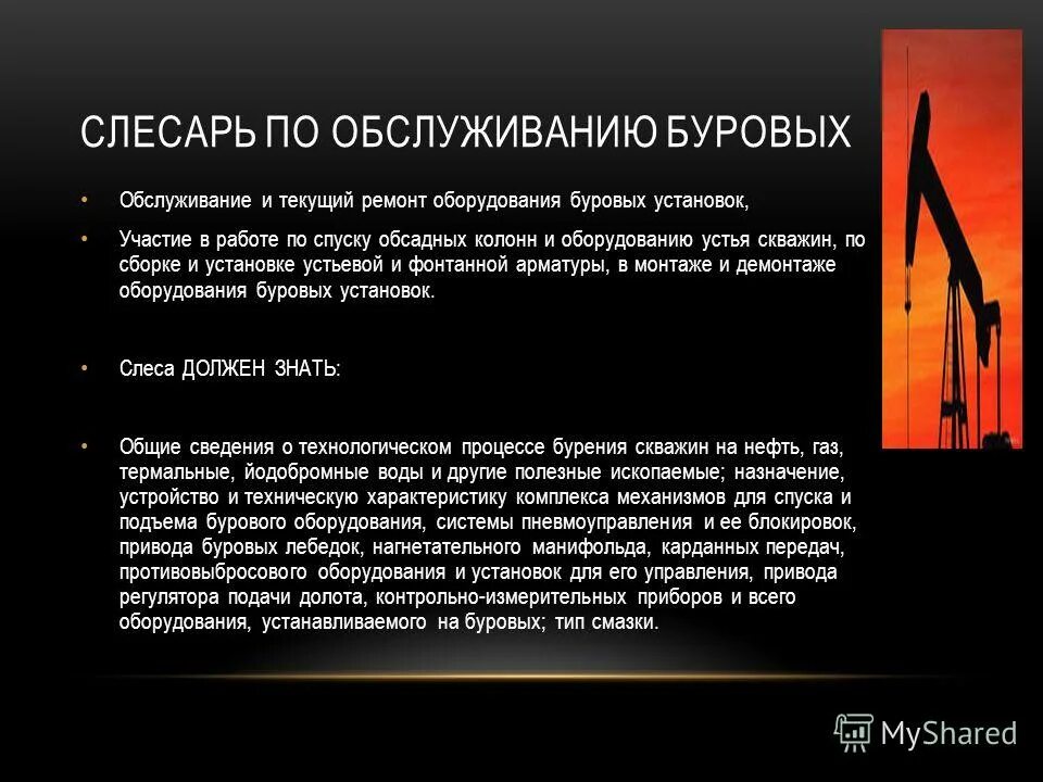 Слесарь по обслуживанию буровых. Слесарь-ремонтник насосного оборудования. Объяснительная слесарь по обслуживанию буровых установок. Слесарь по обслуживанию буровых. Нефтяное оборудование.