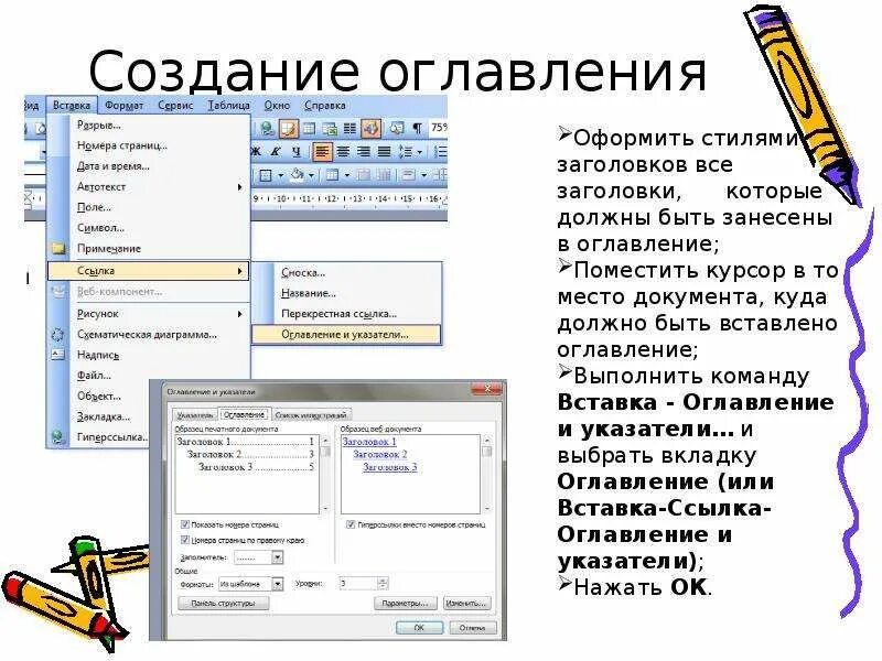 Команда оглавления. Вставка оглавление и указатели. Создание содержания. Как создается оглавление. Порядок создания автоматического оглавления..