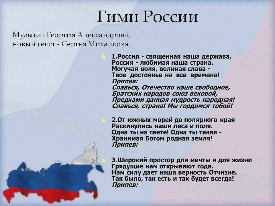 Порядок гимнов россии. Гимн России. Гимн России текст. Гимн России слова. Гимн России слова текст.