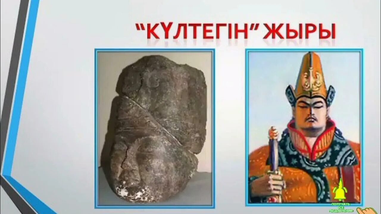 Памятник бильге кагану. Күлтегін жыры 7 сынып қмж. Культегин каган. Күлтегін жыры 7 сынып қмж. Күлтегін жыры 7 сынып қмж.