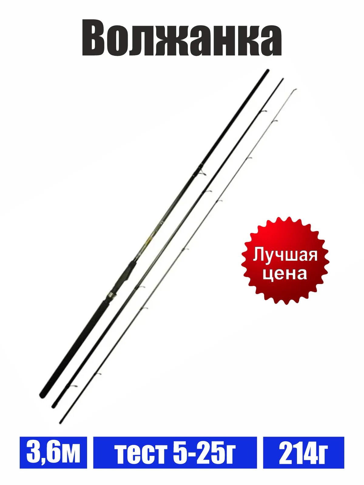 Волжанка 5 25. Волжанка мини. 1 м; 2-7 г). Волжанка спиннинг метра 15-60g 3. Волжанка 5 25.
