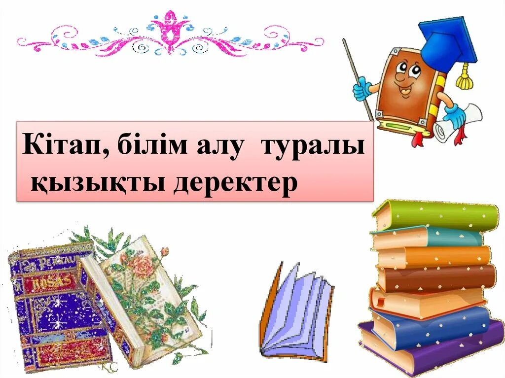 Білім туралы нақыл. Кітап презентация. Кітап цитаты. Кітап күні презентация. Кітап дегеніміз не.