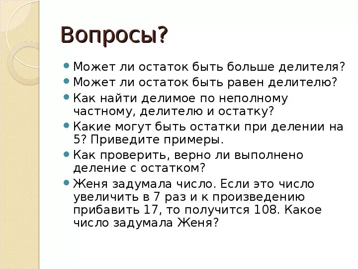 Может ли остаток быть больше делителя. Остаток от деления может быть больше делителя. Может ли остаток при делении быть больше делителя. Остаток может быть равен неполному частному.