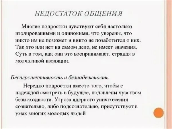 Недостаточной коммуникации. Недостаток общения. Нехватка общения как называется. Недостаток общения как называется. Признаки дефицита общения.