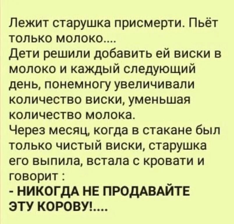 Анекдот лежит. Лежит старушка при смерти. лежит старушка при смерти анекдот. старушка с виски. анекдот старушка при смерти пьет только молоко.