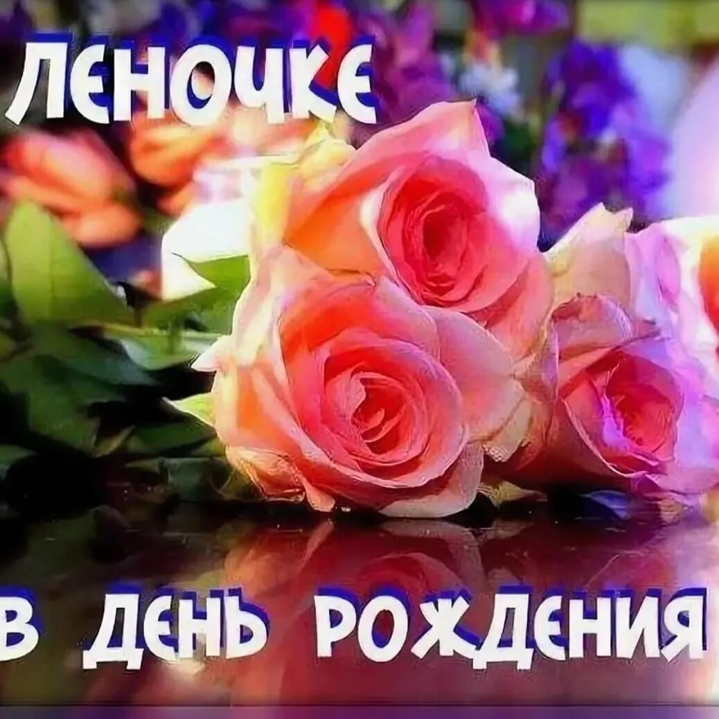 Леночка с днем рождения от души. С днём рождения леночка. с днём рождения лпночка. леночка с днём рождения открытки. с днём рождения легочка.