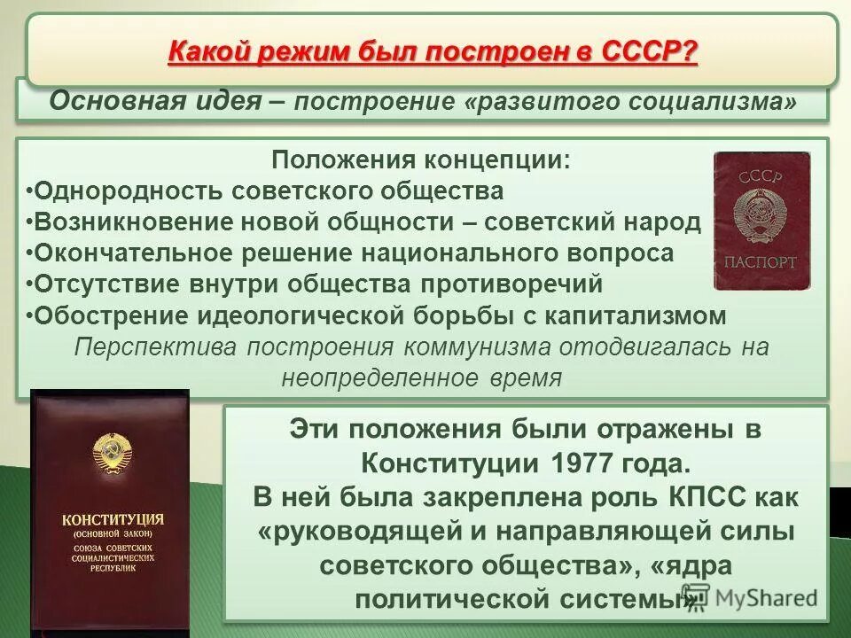 Застой в общественной жизни. Построение развитого социализма. Основные идеи концепции развитого социализма. Построение развитого социализма в СССР. Онцепция "развитого социализма.