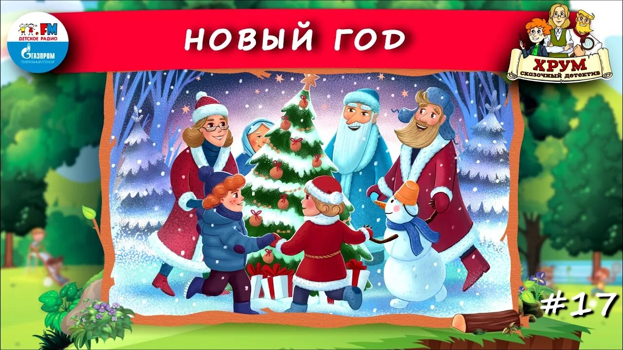 Детское радио хрум или сказочный детектив новые. Хрум или сказочный детектив мальчик новый год. Хрум сказочный детектив новый год. Хрум или сказочный детектив но это. Агентство хрум.