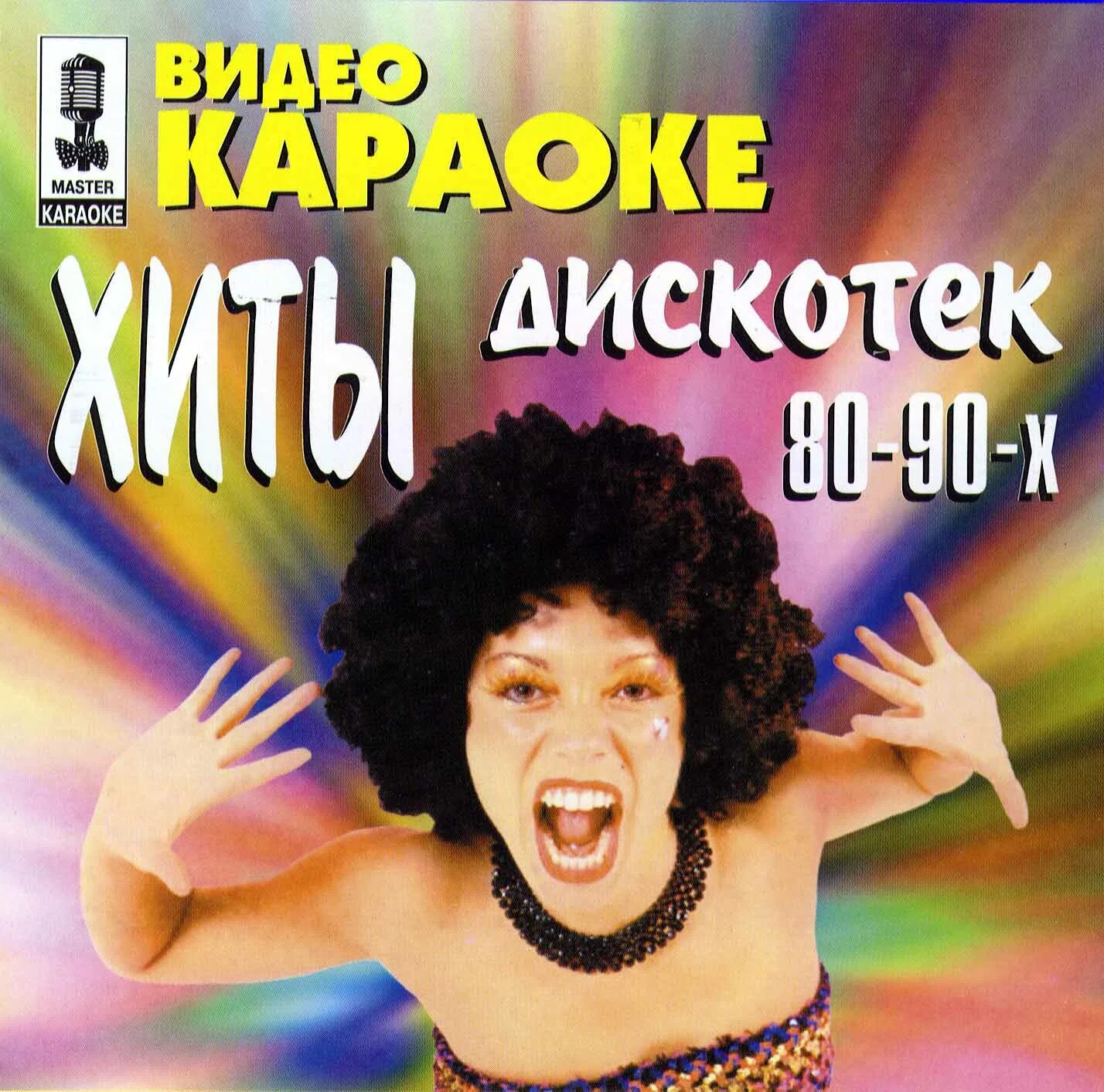 караоке так вот какая ты. король караоке афиша. караоке 80 с текстом. караоке дискотека 90. караоке альбом.