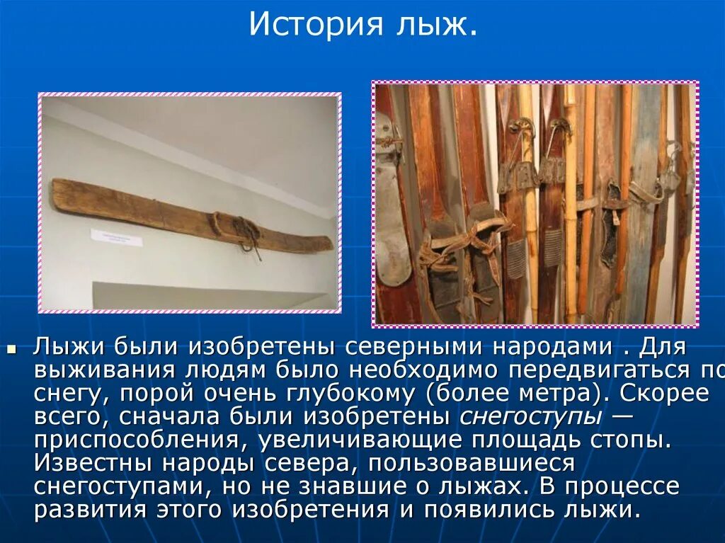 Лыжи в каком году. Первые лыжи. первые лыжи появились. история возникновения лыж кратко. когда изобрели первые лыжи.