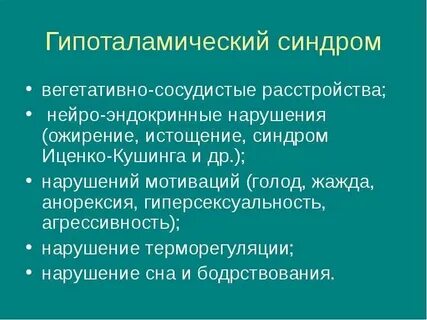 Синдром гипоталамуса