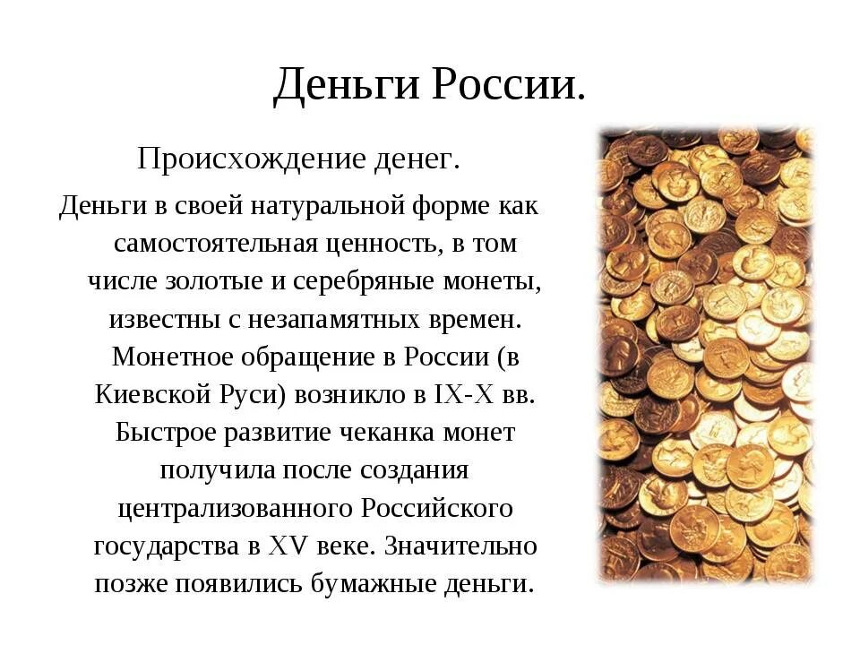 Сколько 1 на русском деньги. История возникновения де. История происхождения денег. История возникновения денег. История денег доклад.