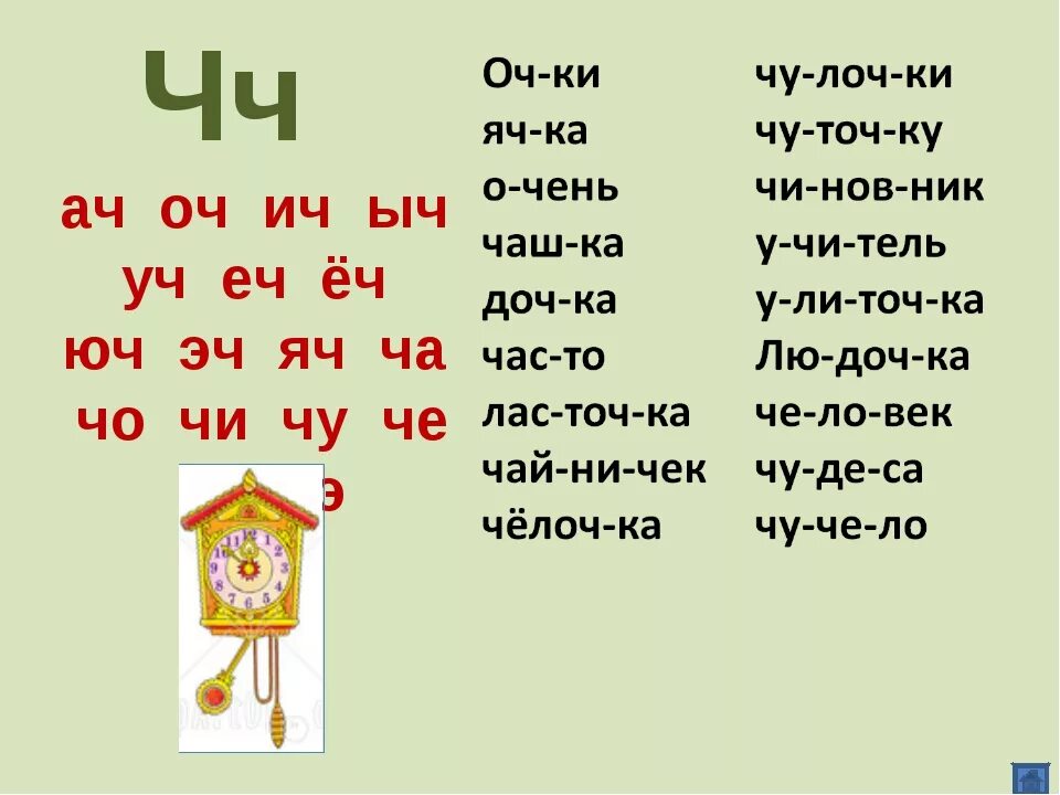 Слова на ч. Читаем слоги с буквой ч. Чтение слов с буквой ч. Чтение слов с буквой ч для дошкольников. Текст с буквой ч.