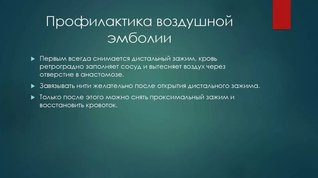 Меры профилактики воздуха. Меры профилактики воздушной эмболии. Воздушная эмболия причины профилактика. Профилактика медикаментозной эмболии. Воздушная эмболия осложнения.