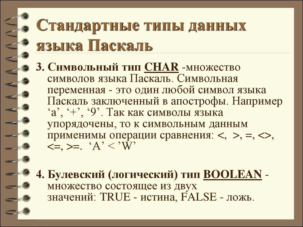 Символьный Тип данных в Паскале. Типы данных языка Паскаль. Операции с символьным типом данных. Символьный и строковый Тип данных в Паскале. Char pascal