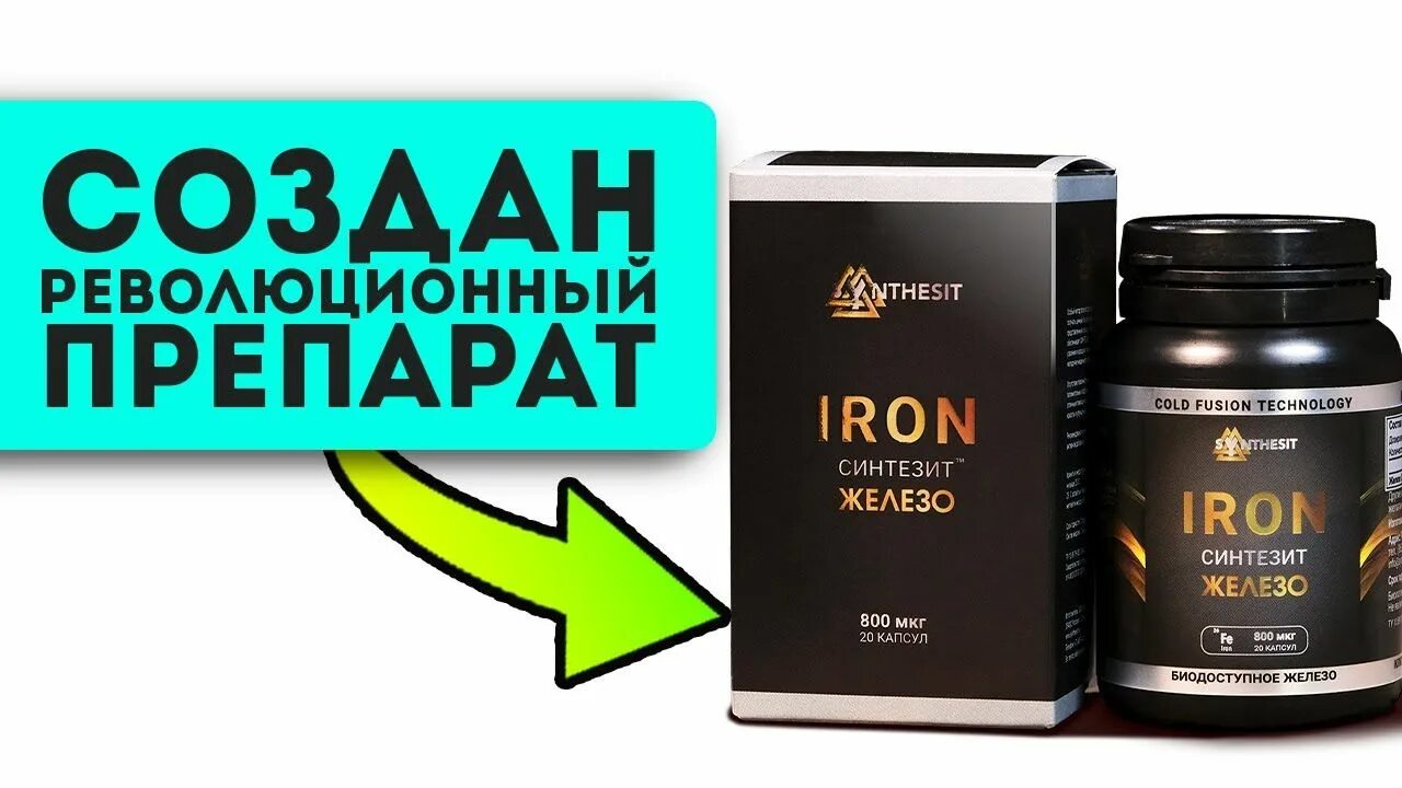Препарат синтезит реальные отзывы. Препарат синтезит реальные отзывы. Синтезит таблетки. Синтезит лекарство. Синтезит железо 800 мкг.