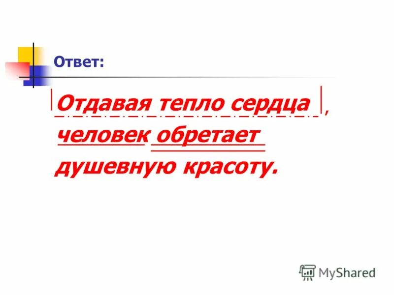 Песня отдавать тепло сердец. Отдавая тепло. Отдавая тепло сердца. Отдавать тепло. Отдавать тепло людям.