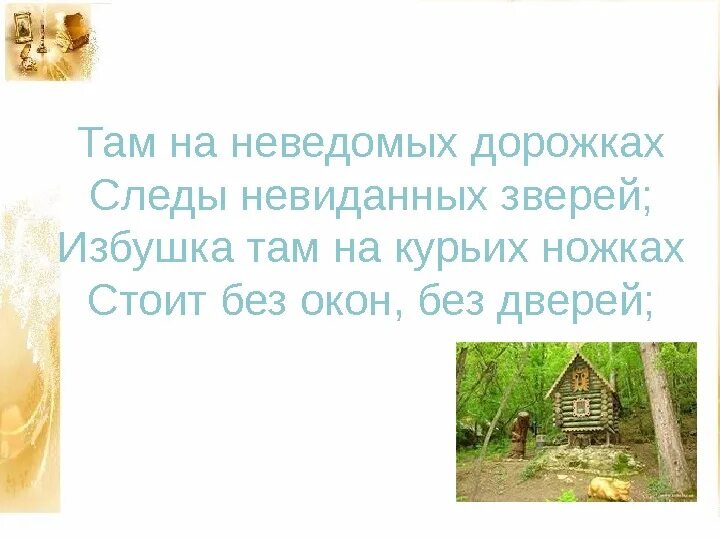 Там на невиданных дорожках следы невиданных зверей. Там на неведомых дорожках. Там, на неве́домых доро́жках. Там на неведомых дорожках следы неведомых зверей.