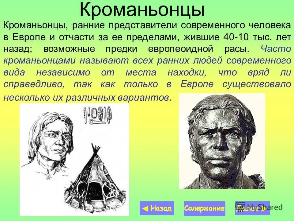 Является представителем современных людей. Теория дарвина о происхождении человека. Представители кроманьонцев. Является представителем современных людей. Эволюционная концепция возникновения человека.