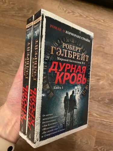 Книги про корморана. Гэлбрейт дурная кровь книга. Дурная кровь Корморан страйк.