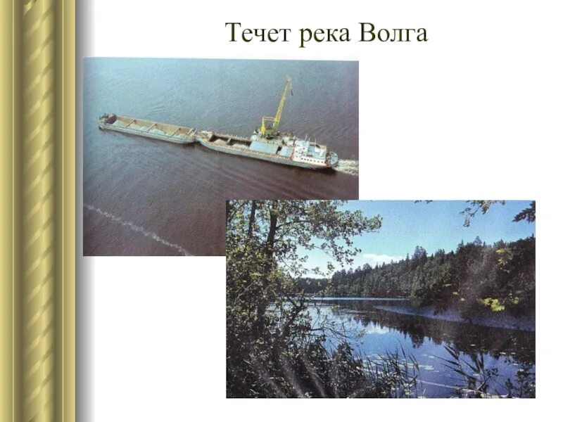 Течёт река Волга. Течет река Волга песня. Описание реки Волга. Течет Волга текст. А река течет автор текста