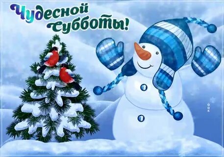 Суббота зима