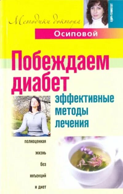 Победим диабет. Книга нетрадиционная медицина. Варя Голубева победи диабет. Диабет лечение эффективное