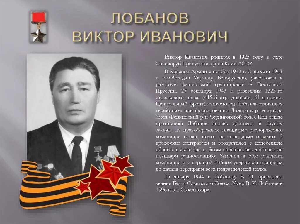 Герои великой отечественной войны уроженцы республики коми. География 4 класс фёдор иванович тютчев. Наймушин братская гэс. Сколько лет ивановичу. Еременко герой великой отечественной войны.