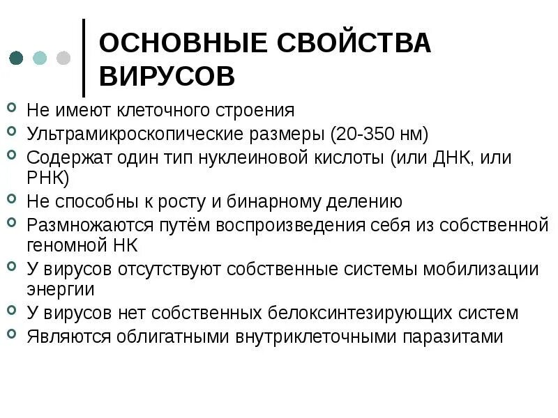 Основные функции вируса. Перечислите свойства вирусов. вирусы определение и основные свойства. перечислите основные свойства вирусов микробиология. основные биологические свойства вирусов.