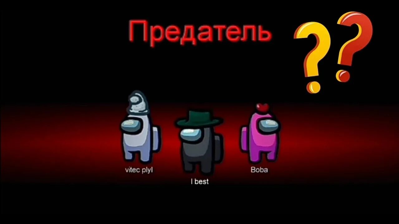 Реальная игра амонг ас. Амонг АС игра. Игра АМОНГАС В риляной. Жзни. Карточки для амонг АС В реальной жизни. Предатель игра among us.