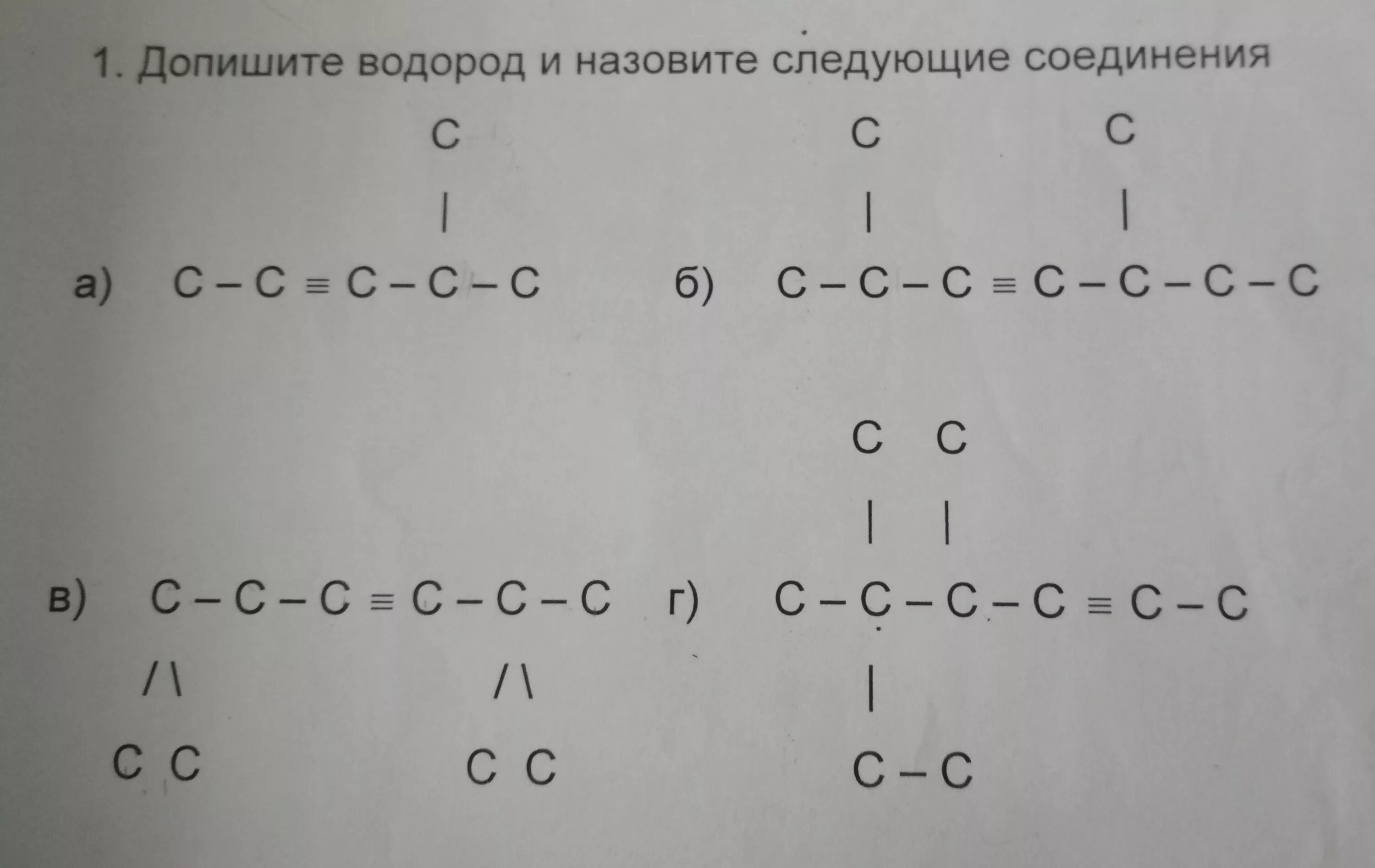 Соединения в которых есть водород. Расставить водород и назвать соединения. Расставить атомы водорода. Расставить водороды и назвать вещества. Расставьте водороды.