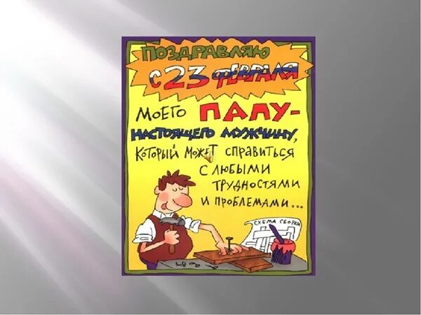 С 23 папе. Пожелание папе на 23. Поздравление с 23 февраля папе. Любимому папочке с 23 февраля. Открытки с 23 февраля папе от дочки