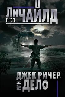 Джек ричер книги