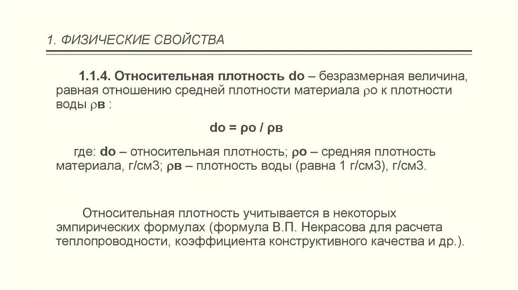 Физические свойства плотность. Относительная плотность строительных материалов. Относительная плотность материала. Относительная плотность формула строительные материалы. Относительная плотность материала формула.