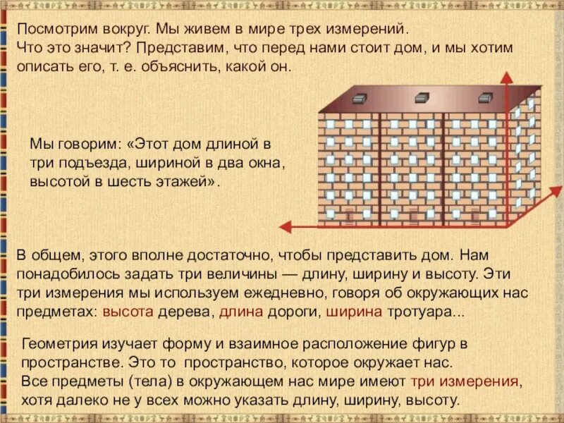 Проект мир трёх измерений. Три пространственных измерения. Сколько измерений в нашем мире. Сколько существует пространственных измерений. Посмотрите вокруг сколько