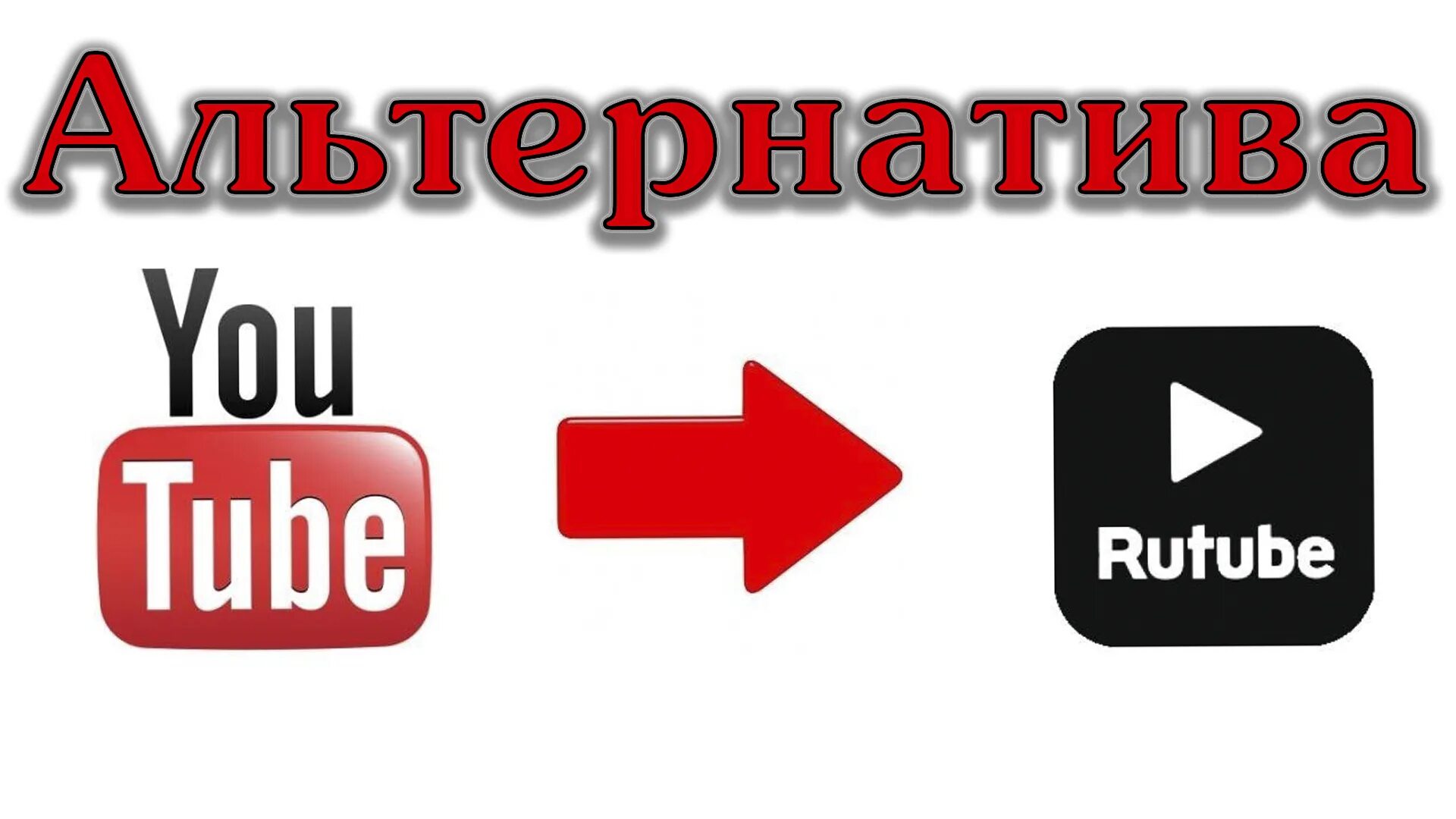 Rutube русский ютуб. Рутуб. рутуб и ютуб. туба. рутуб логотип.