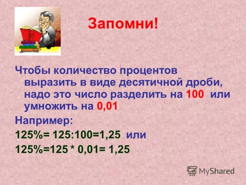 Проценты в виде десятичной дроби. Как выразить число в процентах. Как умножить число на процент. Процент в виде числа. 0 125 ставки