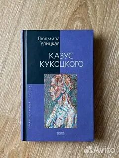 Аудиокнига улицкая казус кукоцкого
